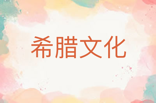 希腊文化