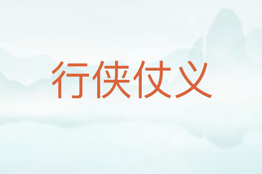 行侠仗义