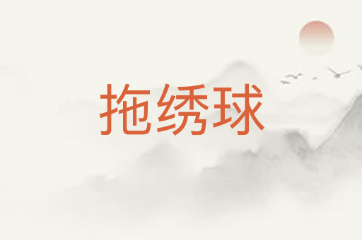 拖绣球
