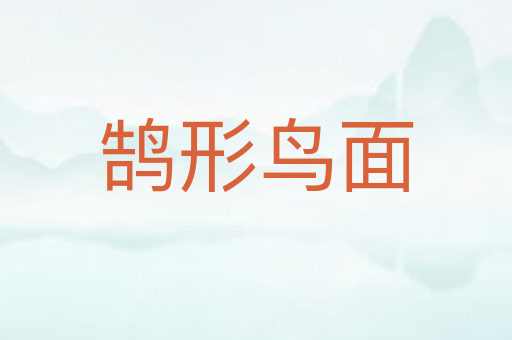 鹄形鸟面