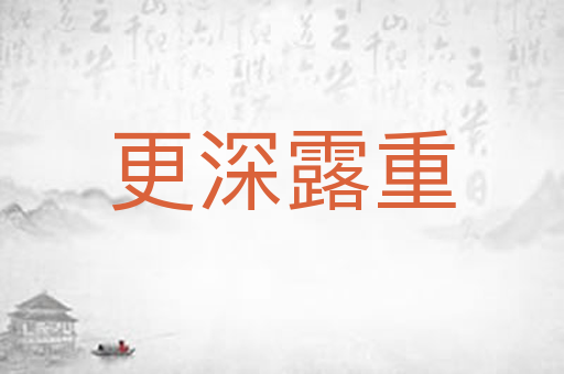 更深露重