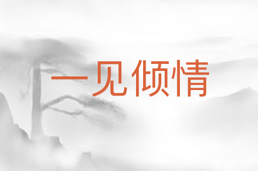 一见倾情