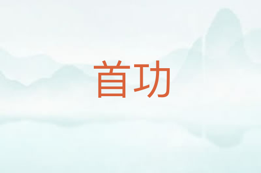 首功