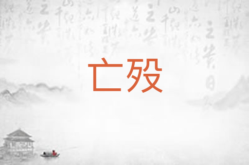 亡殁