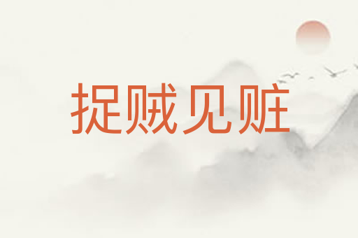 捉贼见赃