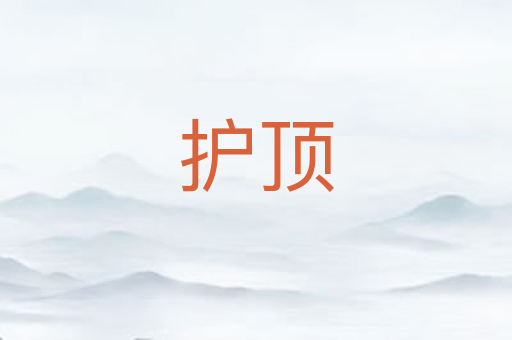 护顶