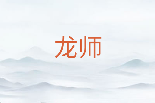 龙师