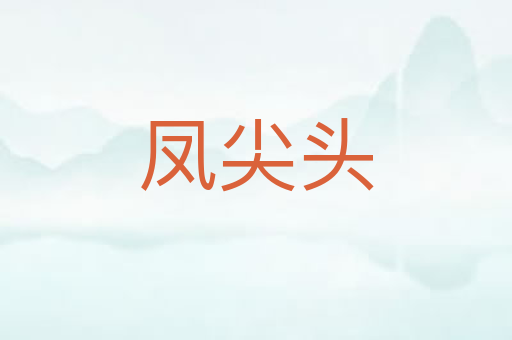 凤尖头