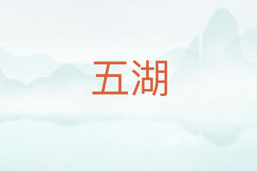 五湖