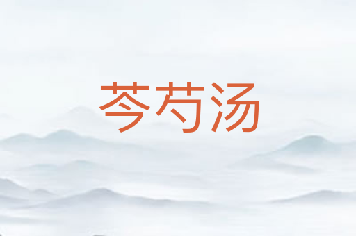 芩芍汤