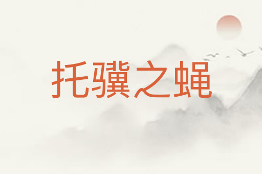 托骥之蝇