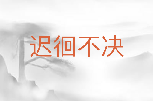 迟徊不决