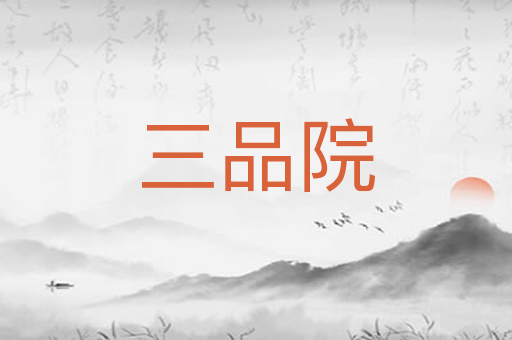 三品院
