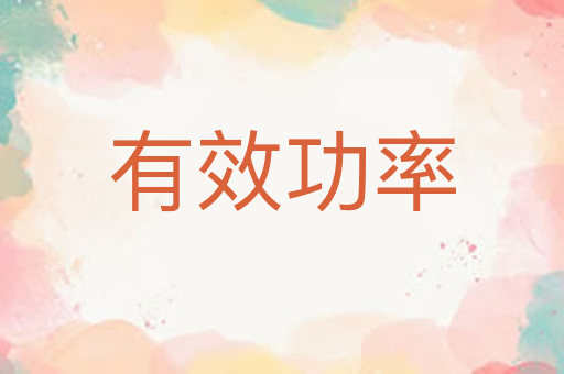 有效功率