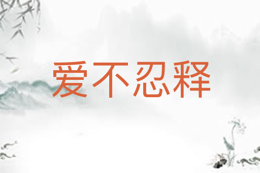 爱不忍释