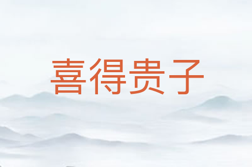喜得贵子