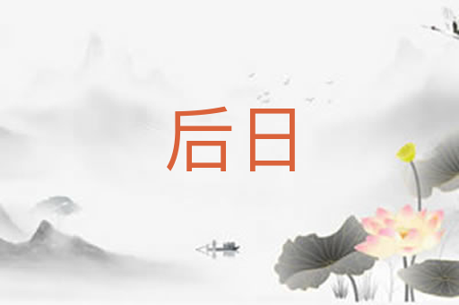 后日