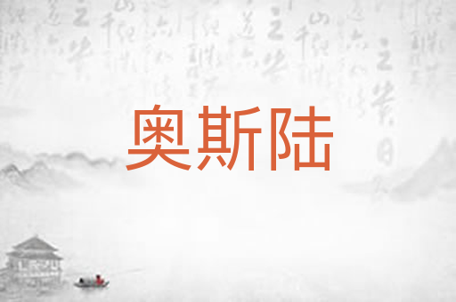 奥斯陆