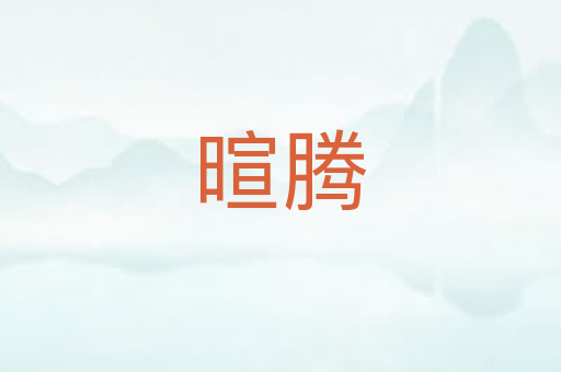 暄腾