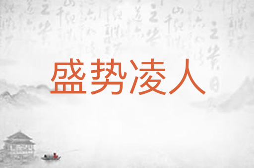 盛势凌人