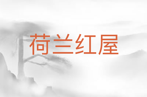 荷兰红屋