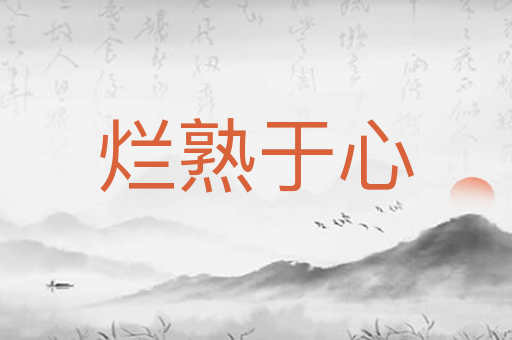 烂熟于心
