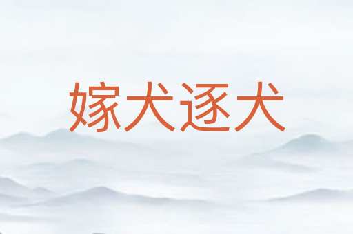 嫁犬逐犬