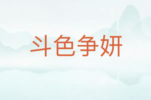 斗色争妍