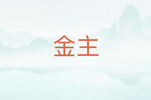 金主