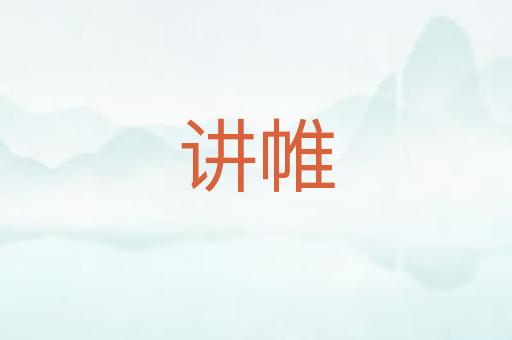 讲帷