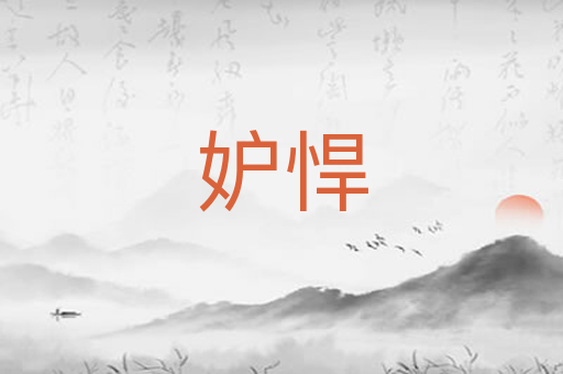 妒悍