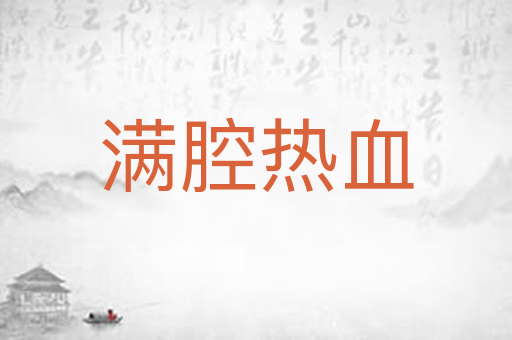 满腔热血