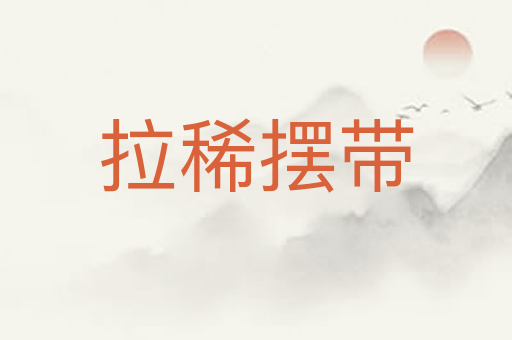 拉稀摆带
