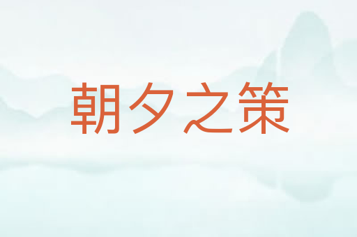 朝夕之策