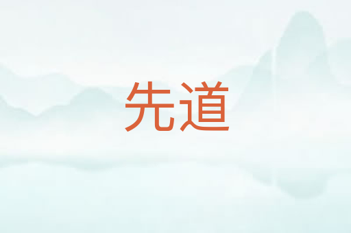 先道