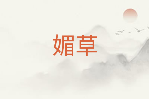 媚草