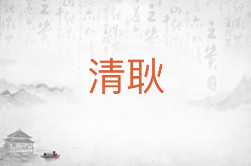 清耿
