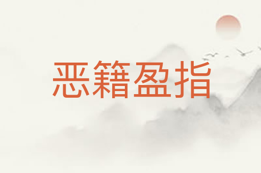 恶籍盈指