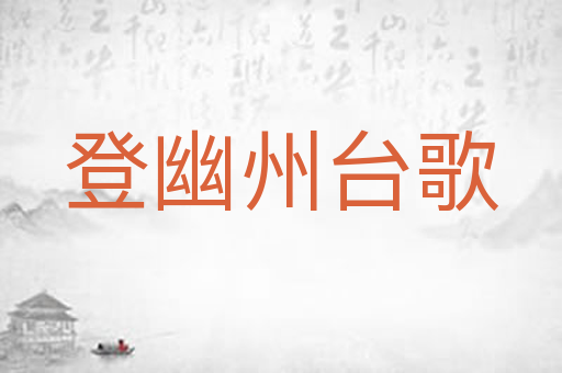 登幽州台歌
