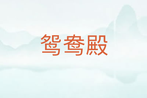 鸳鸯殿