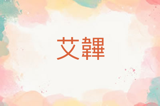艾韠