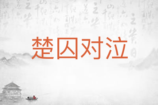 楚囚对泣