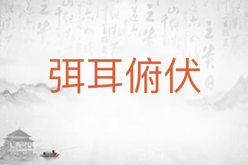 弭耳俯伏