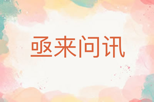 亟来问讯