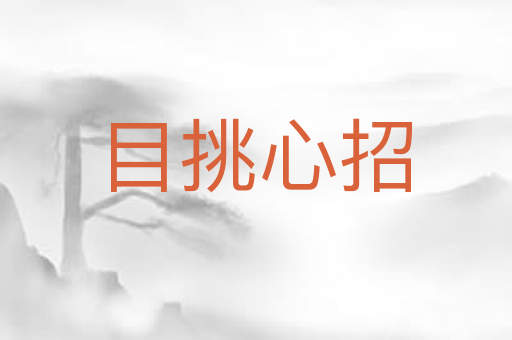 目挑心招