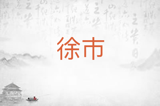 徐巿