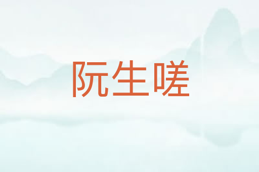 阮生嗟