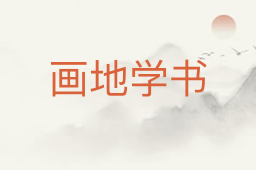 画地学书