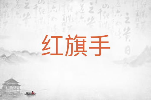 红旗手