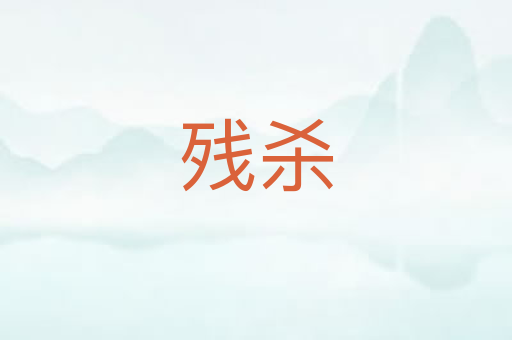 残杀